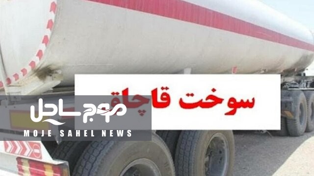 ۹۰ هزار لیتر سوخت قاچاق در پارسیان توقیف شد