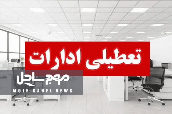 ادارات هرمزگان در روز چهارشنبه ۱۴ مردادماه تعطیل شد