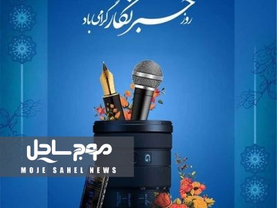پیام تبریک مدیرعامل شرکت آب و فاضلاب هرمزگان به مناسبت روز خبرنگار