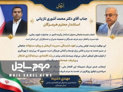 پیام تبریک نماینده وزیر و مدیر کل امور اقتصادی و دارایی استان هرمزگان به استاندار هرمزگان