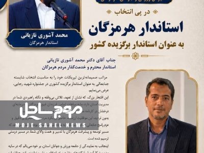 پیام تبریک مدیرکل ورزش وجوانان هرمزگان در پی انتخاب استاندار هرمزگان به عنوان استاندار برگزیده کشور