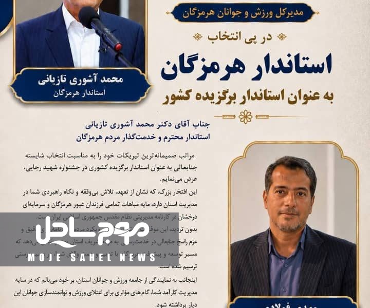 پیام تبریک مدیرکل ورزش وجوانان هرمزگان در پی انتخاب استاندار هرمزگان به عنوان استاندار برگزیده کشور