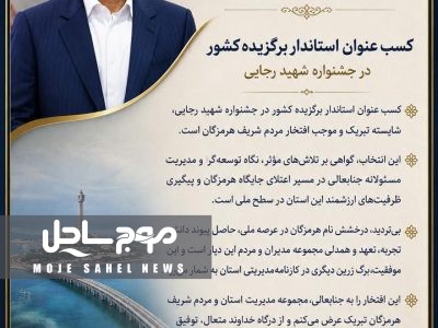 پیام تبریک معاون توسعه مدیریت سازمان منطقه آزاد قشم در پی انتخاب استاندار هرمزگان به عنوان استاندار برتر کشور