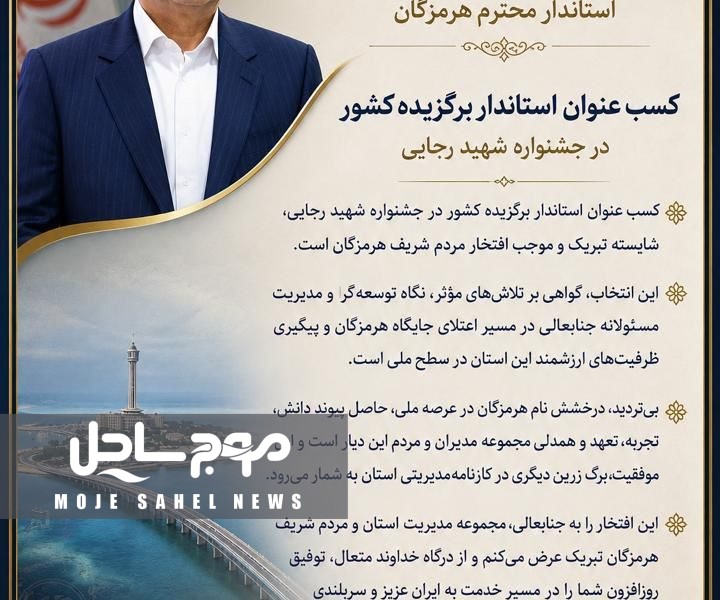 پیام تبریک معاون توسعه مدیریت سازمان منطقه آزاد قشم در پی انتخاب استاندار هرمزگان به عنوان استاندار برتر کشور