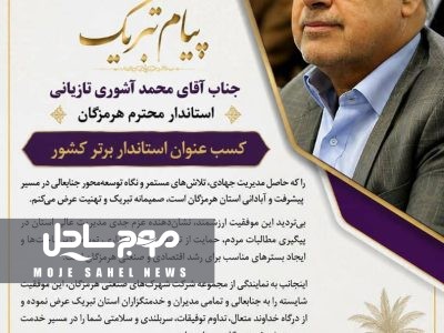 پیام تبریک مدیر عامل شرکت شهرک های صنعتی هرمزگان به استاندار هرمزگان