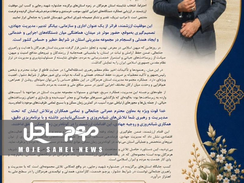 پیام تبریک و تقدیر به مناسبت انتخاب استاندار هرمزگان به عنوان استاندار برگزیده کشور