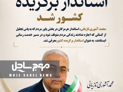 پیام تبریک به مناسبت انتخاب استاندار هرمزگان به عنوان استاندار برگزیده کشور