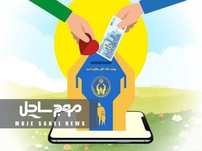 پرداخت ۳ میلیارد و ۶۷۵ میلیون تومان صدقه در استان هرمزگان 