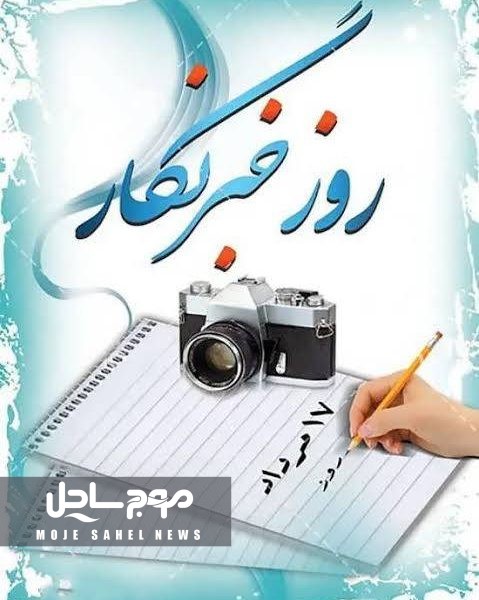 پیام تبریک مدیرکل هواشناسی هرمزگان به مناسبت روز خبرنگار