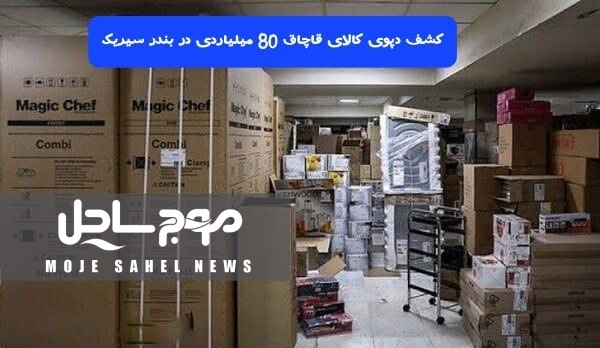 کشف دپوی کالای قاچاق ۸۰ میلیاردی در بندر سیریک