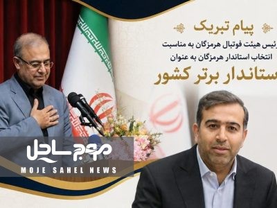 پیام تبریک رئیس هیئت فوتبال هرمزگان به مناسبت انتخاب استاندار هرمزگان به عنوان استاندار برتر کشور