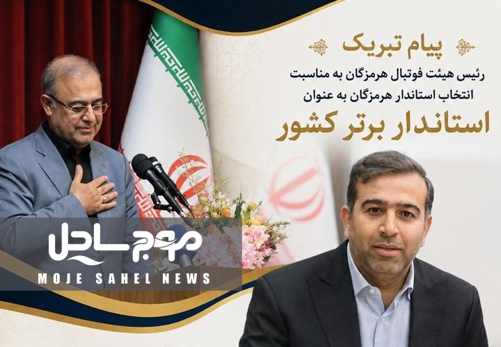 پیام تبریک رئیس هیئت فوتبال هرمزگان به مناسبت انتخاب استاندار هرمزگان به عنوان استاندار برتر کشور