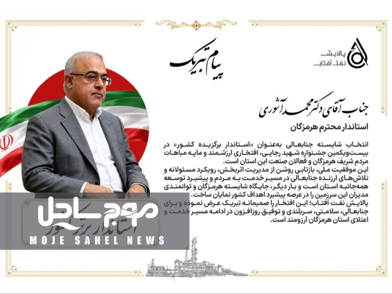پیام تبریک پالایش نفت آفتاب به آقای دکتر آشوری در پی انتخاب ایشان به عنوان استاندار برتر