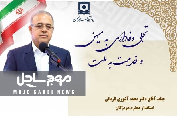 پیام تبریک ریاست دانشگاه هرمزگان به جناب آقای دکتر آشوری؛ تجلی وفاداری به میهن و خدمت به ملت
