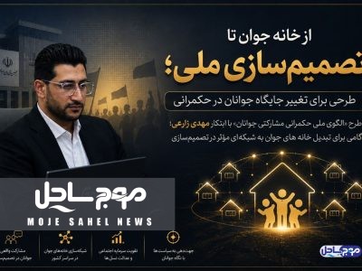 «از خانه جوان تا تصمیم‌سازی ملی؛ طرحی برای تغییر جایگاه جوانان در حکمرانی»