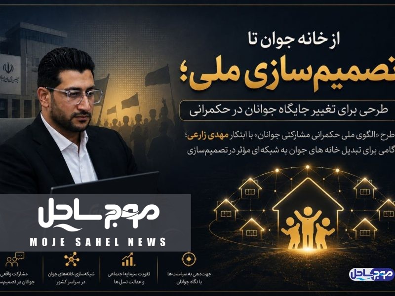 «از خانه جوان تا تصمیم‌سازی ملی؛ طرحی برای تغییر جایگاه جوانان در حکمرانی»