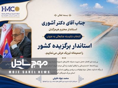 پیام تبریک مدیرعامل شرکت همراه جاده ریل دریا(هیمکو) در پی انتخاب استاندار هرمزگان به عنوان استاندار برگزیده کشور 