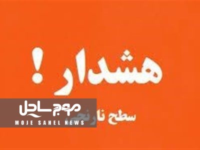 هشدار نارنجی؛ تشدید ناپایداری‌ها و رگبار شدید در هرمزگان از سه‌شنبه