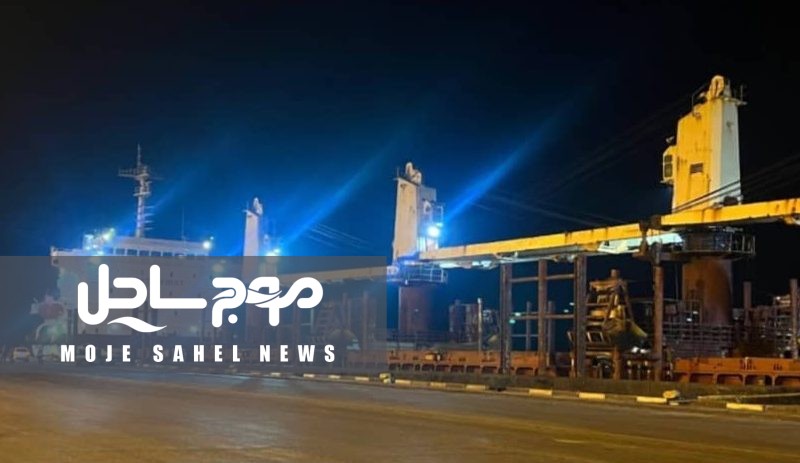 ورود، پهلودهی و تخلیه کشتی حامل برنج وارداتی در شرایط حساس کشور