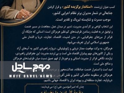 پیام تبریک به مناسبت انتخاب استاندار هرمزگان به عنوان استاندار برگزیده کشور