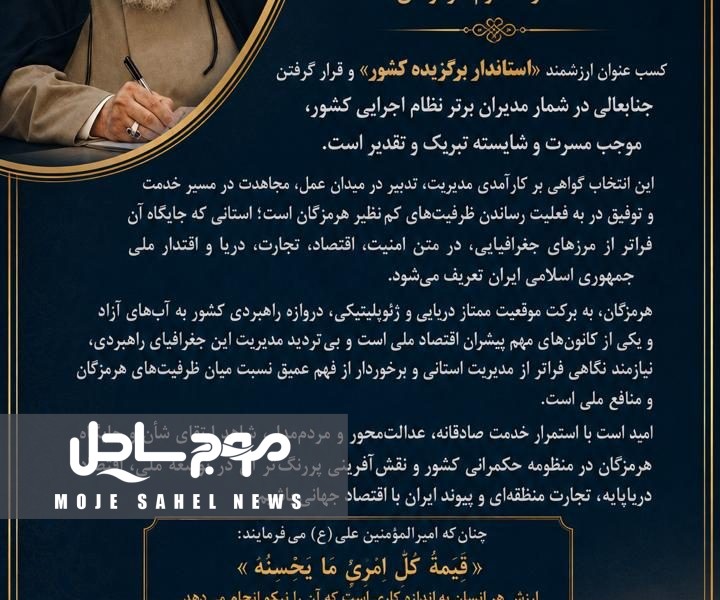 پیام تبریک به مناسبت انتخاب استاندار هرمزگان به عنوان استاندار برگزیده کشور