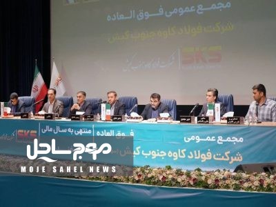 اساسنامه فولاد کاوه  با نمونه سازمان بورس منطبق شد؛ مجمع عمومی ۳۰ شهریور برگزار ی شود