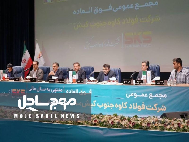 اساسنامه فولاد کاوه  با نمونه سازمان بورس منطبق شد؛ مجمع عمومی ۳۰ شهریور برگزار ی شود