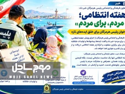 فراخوان پلیس هرمزگان برای دریافت ایده های خلاقانه در هفته انتظامی