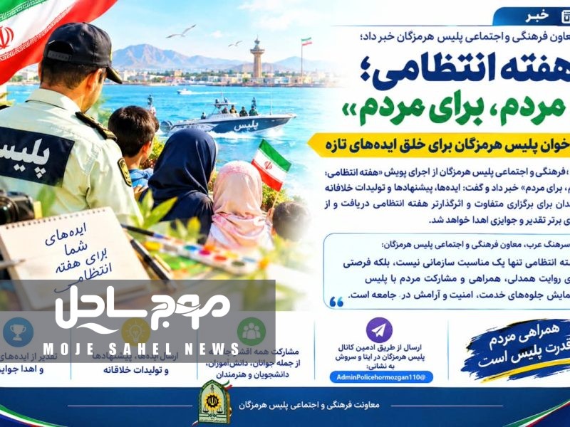 فراخوان پلیس هرمزگان برای دریافت ایده های خلاقانه در هفته انتظامی