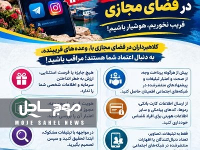 هشدار پلیس هرمزگان نسبت به تبلیغات فریبنده در فضای مجازی