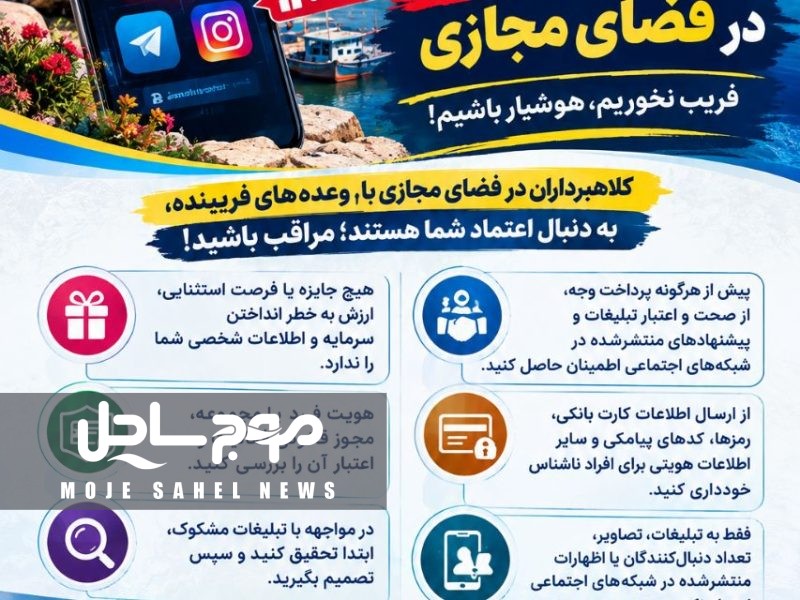 هشدار پلیس هرمزگان نسبت به تبلیغات فریبنده در فضای مجازی