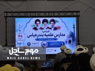 آغاز سال تحصیلی حوزه‌های علمیه هرمزگان