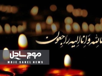 پیام تسلیت رئیس دانشگاه علوم پزشکی هرمزگان به استاندار هرمزگان