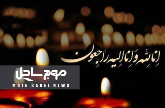 پیام تسلیت رئیس دانشگاه علوم پزشکی هرمزگان به استاندار هرمزگان