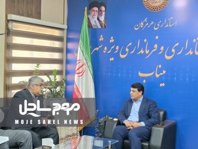 دیدار مهندس رادمهر، معاون استاندار و فرماندار ویژه شهرستان میناب، با مدیرکل استاندارد هرمزگان