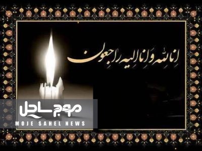 پیام تسلیت رئیس سازمان جهاد کشاورزی استان هرمزگان به استاندار هرمزگان