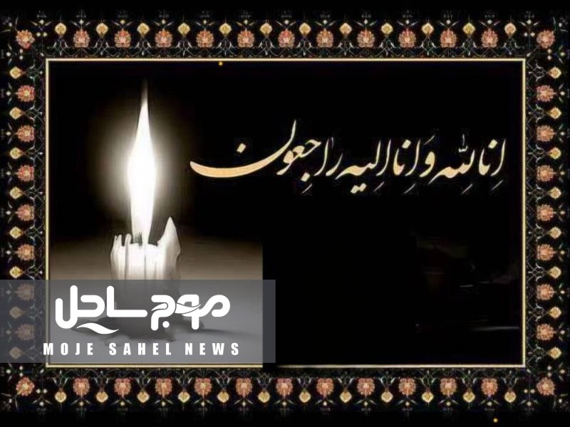 پیام تسلیت رئیس سازمان جهاد کشاورزی استان هرمزگان به استاندار هرمزگان