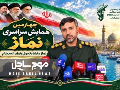 چهارمین همایش نماز سپاه امام سجاد (ع) هرمزگان با شعار «نماز؛ منشاء تحول و نماد انسجام» در بندرعباس برگزار می‌شود