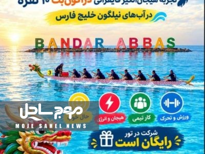 رویداد تجربه‌محور قایقرانی دراگون‌بت ویژه راهنمایان گردشگری هرمزگان برگزار می‌شود