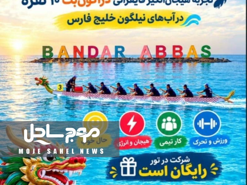 رویداد تجربه‌محور قایقرانی دراگون‌بت ویژه راهنمایان گردشگری هرمزگان برگزار می‌شود