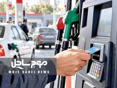 سهمیه بنزین سوم به کارت‌های سوخت شهروندان هرمزگانی تخصیص می‌یابد