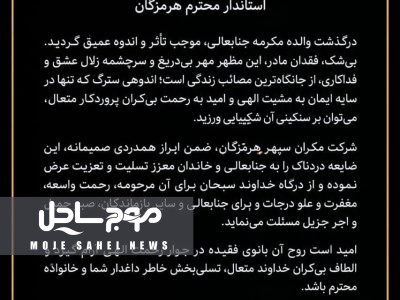 پیام تسلیت شرکت مکران سپهر هرمزگان به استاندار هرمزگان در پی فوت والده ایشان